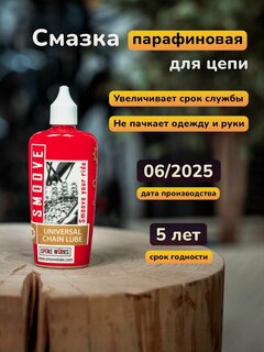 Изображение товара Парафиновая смазка для цепи Smoove Chain Lube с носиком