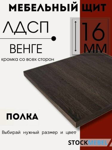 Изображение товара Мебельная полка ЛДСП 16 мм щит для кухни офиса с кромкой, венге 35х35