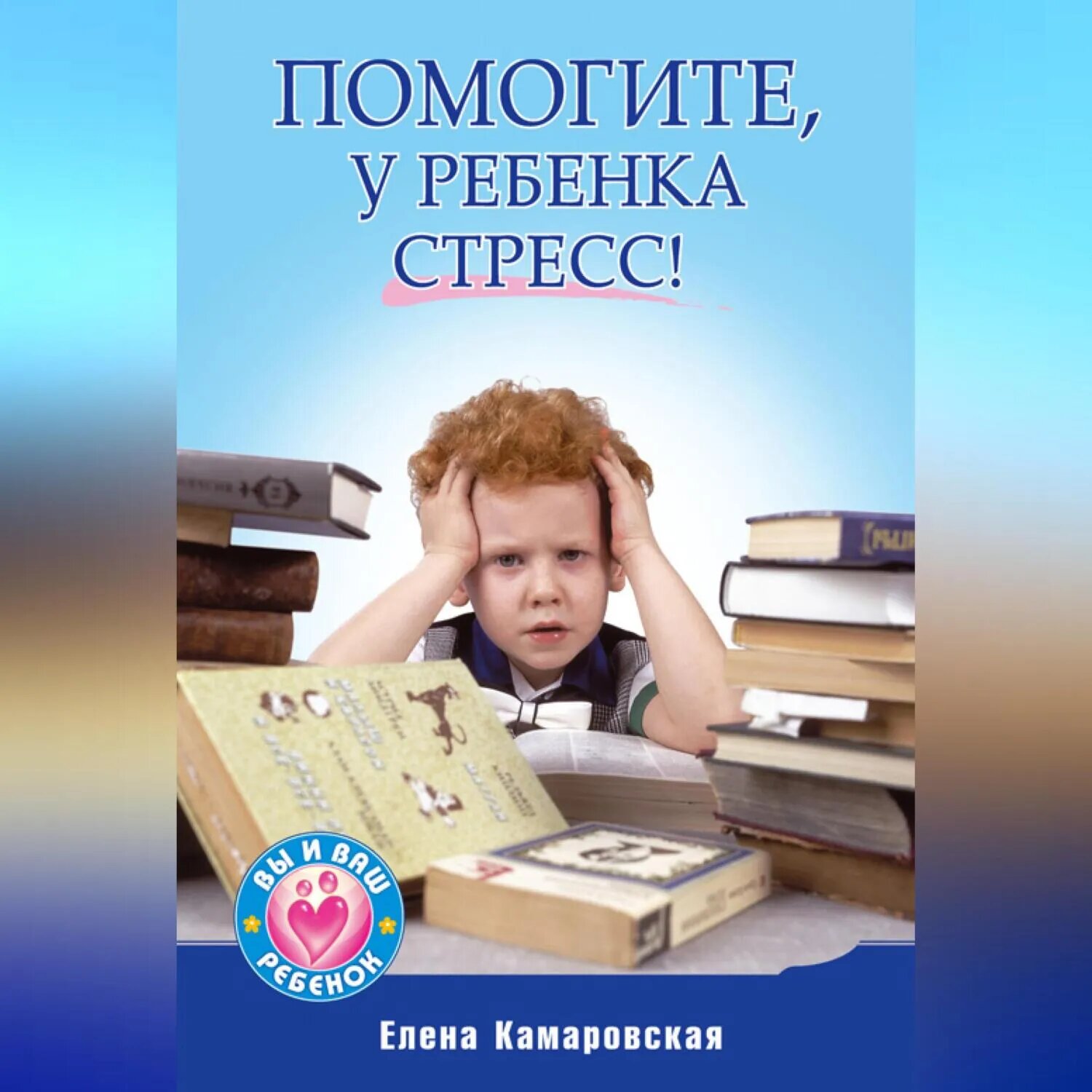 Помогите, у ребенка стресс! [Аудиокнига]