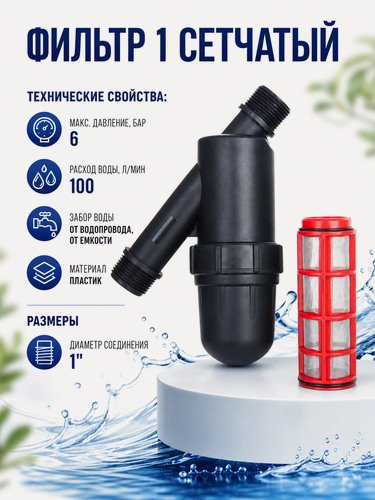 Изображение товара Фильтр сетчатый Irritime 1" ПНД, картридж 120 мкм для капельного полива, пластиковый корпус