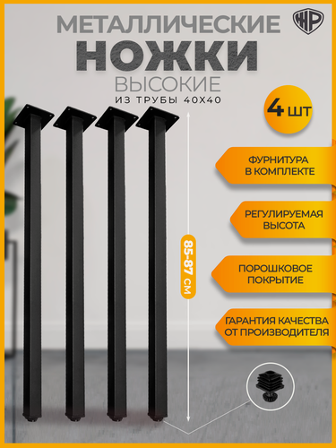 Изображение товара Ножки опоры для стола Железное решение квадратные высотой 85-87 см Комплект регулируемых ножек Лофт черные, 4 шт.