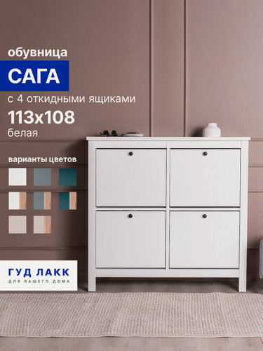 Изображение товара Тумба для обуви ГУД лакк Сага, ЛДСП, МДФ, матовая, 113х108 цвет белый