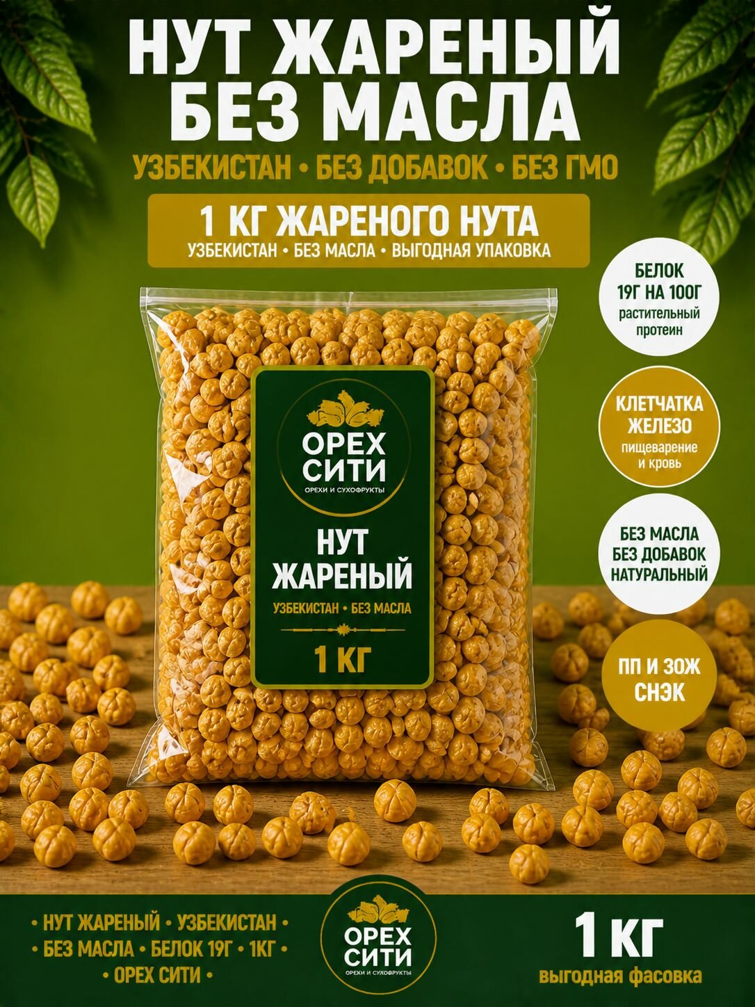 Нут жареный 1000 грамм