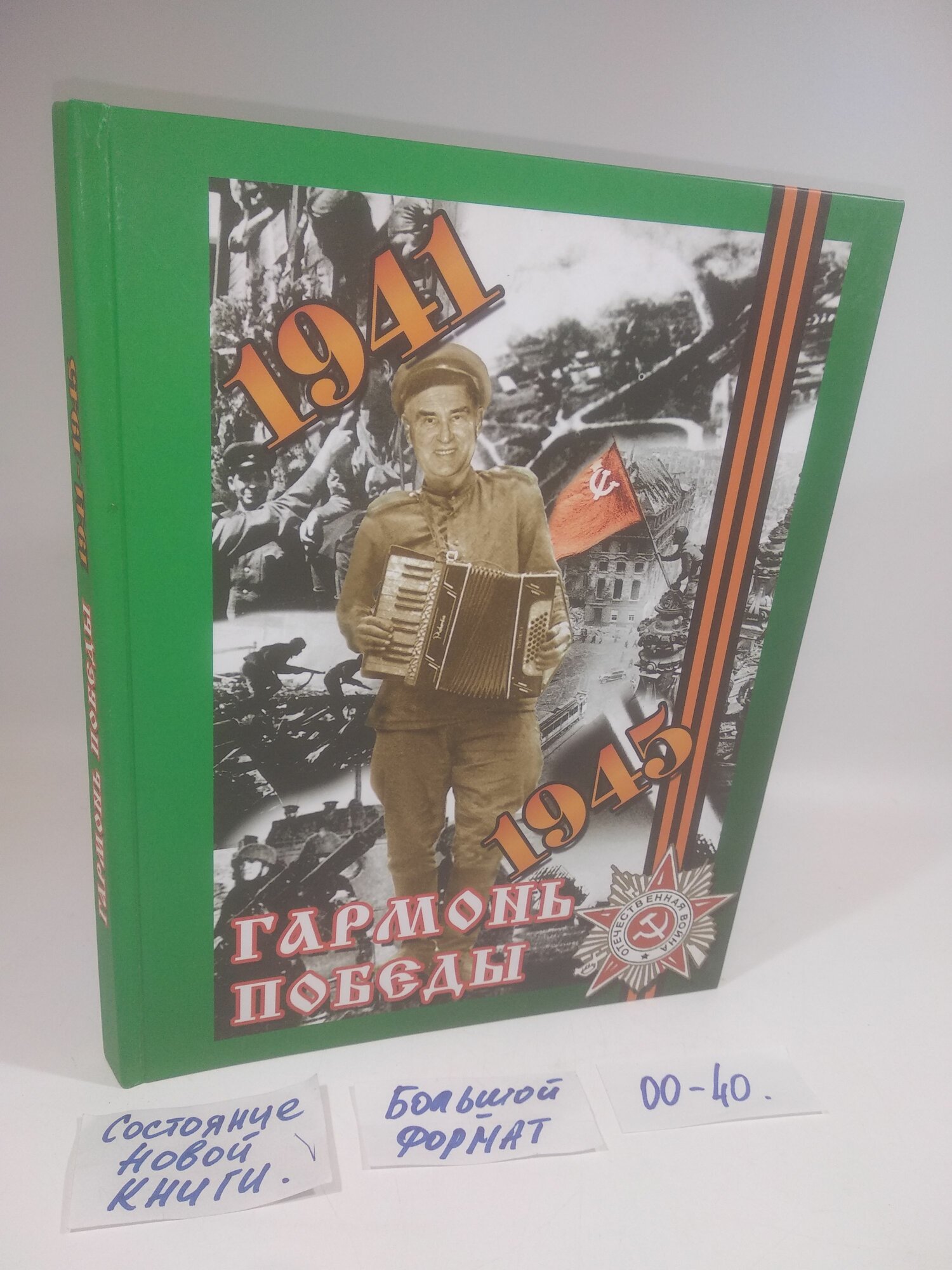 Гармонь Победы