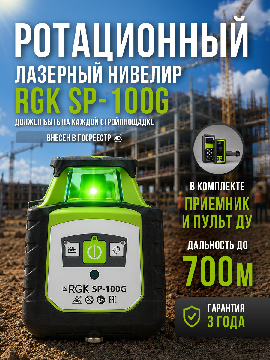 Ротационный лазерный нивелир RGK SP-100G
