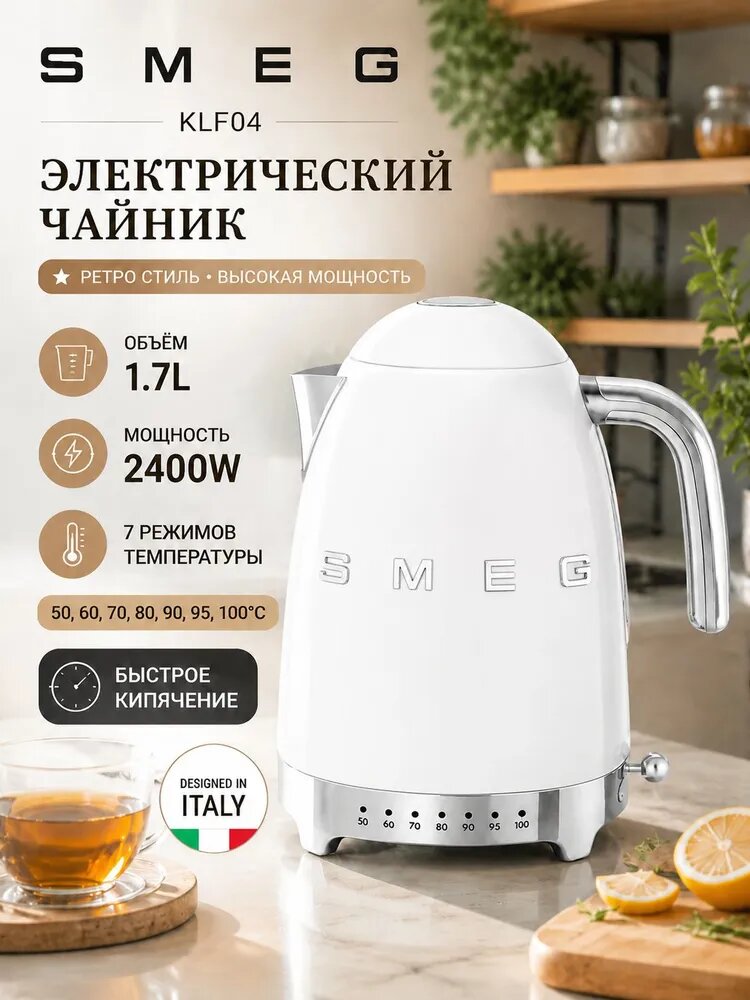 Электрический чайник SMEG-KLF04 1,7л 2400Вт роскошь с регулировкой-белое, кремовый