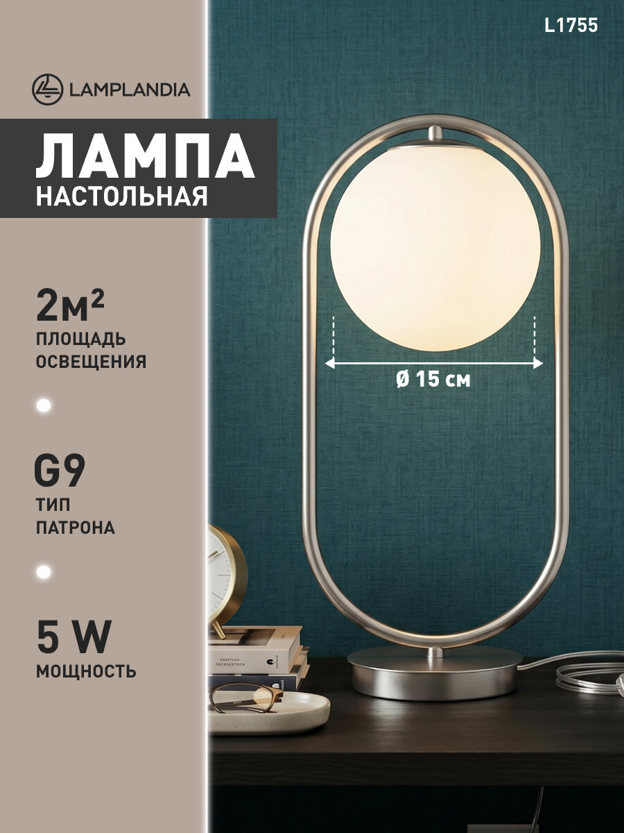 Лампа настольная Lamplandia L1755 ARIZA SILVER, G9*1 макс 5Вт