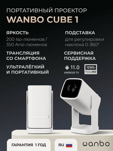 Изображение товара Портативный проектор Cube 1 (Android 11, 1+8 Гб, 720P, 350 ANSI, электрофокус, альпийский белый, EU, WPF14)