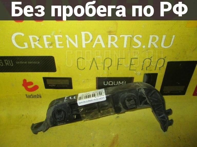 Крепление бампера Право / Перед с пробегом Honda Civic EU1