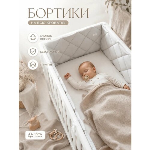 фото Бортики в кроватку для новорождённых стеганые mamibro, 100% хлопок, перламутровый, 60х30 см - 2 шт, 120х30 см - 2 шт mami bro