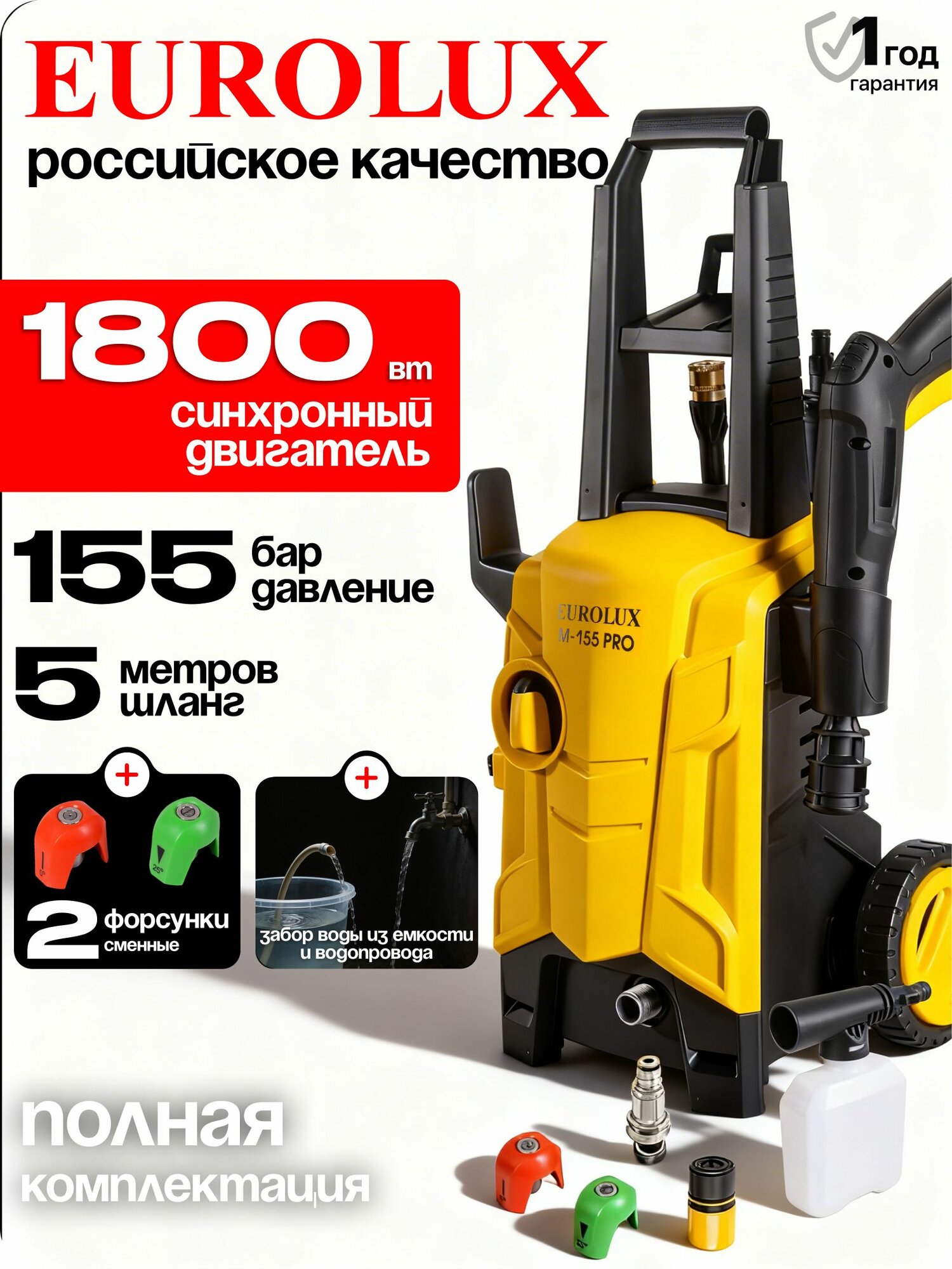 Мойка высокого давления для автомобиля, EUROLUX 1800Вт; 155 бар (керхер мойка высокого давления для автомобиля M-155 PRO)