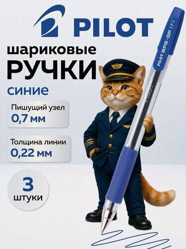 Изображение товара Ручка шариковая масляная Pilot Bps-gp, Синяя, Комплект 3 Штуки, линия 0,22 мм, с грипом, 880575