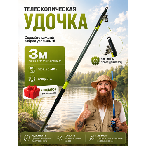 Удилище для рыбалки / удочка телескопическая / тест 20-40 гр. / цвет в ассортименте/ 3 метра