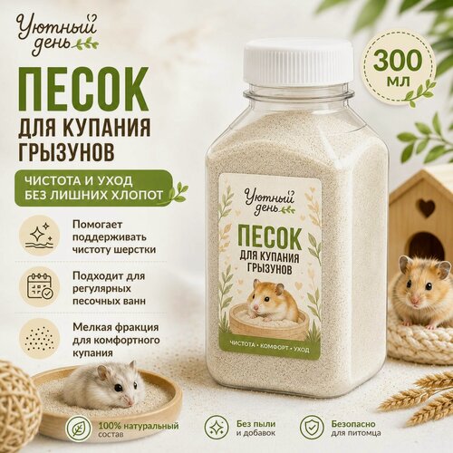 Изображение товара Песок для купания грызунов 300 мл, натуральный песок для хомяков, шиншилл, дегу и песчанок