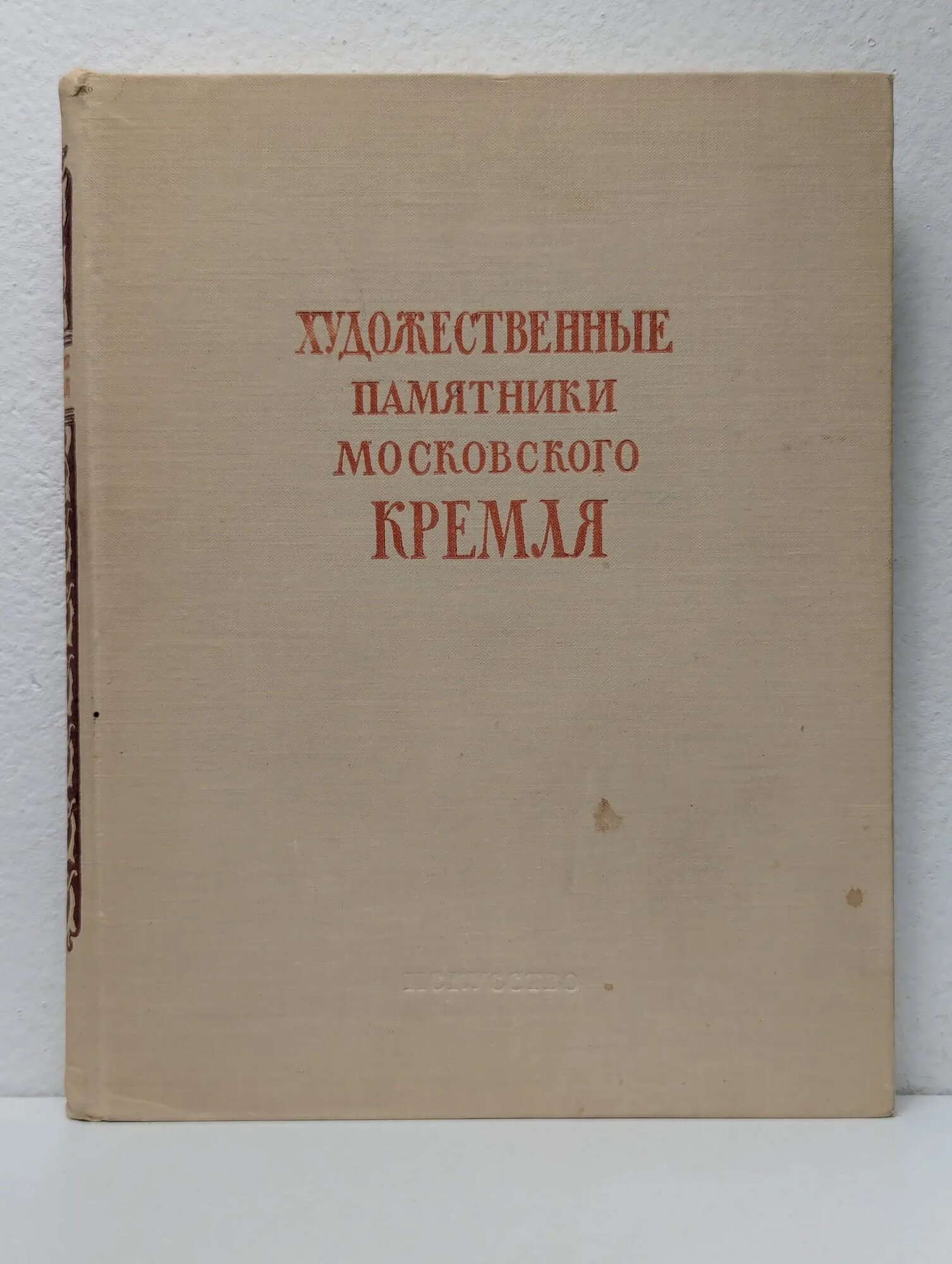 Художественные памятники Московского Кремля Алпатов Михаил Владимирович, Ильин Михаил Андреевич, Лихачев Дмитрий Сергеевич 1956