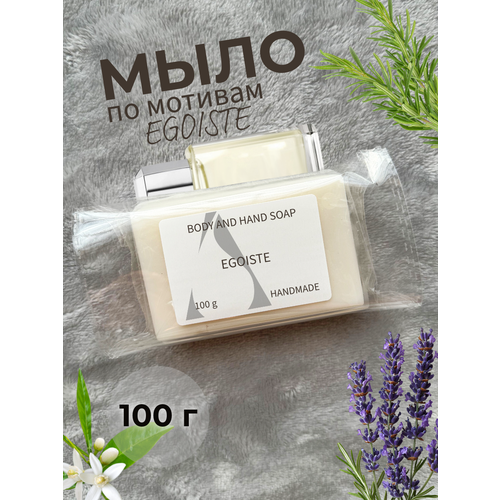 фото Мыло ручной работы твердое парфюмированное по мотивам egoiste aromaland