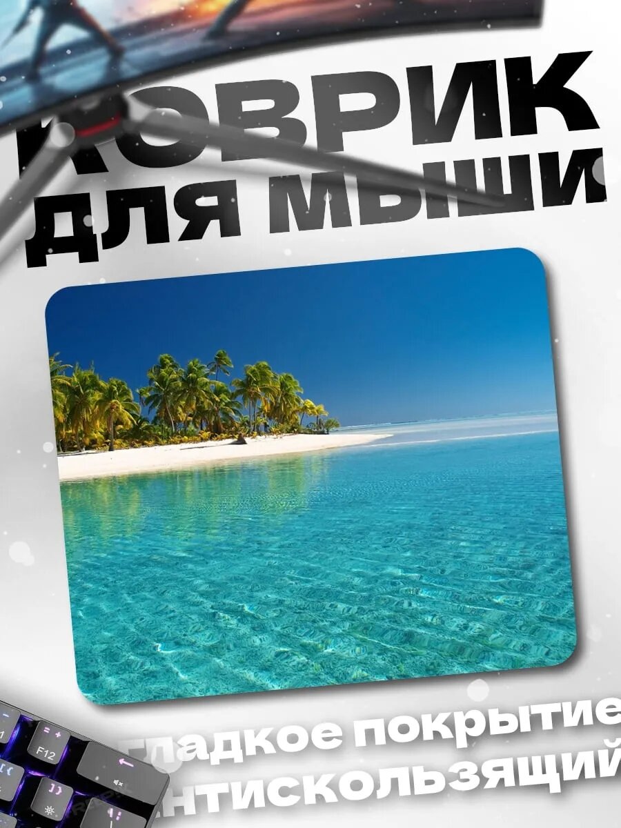 Коврик для мыши Тропический остров