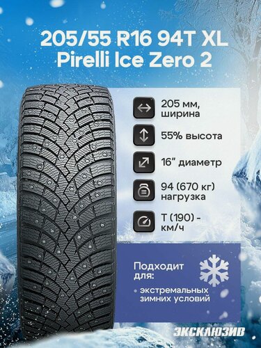 Изображение товара Зимняя шипованная шина Pirelli Ice Zero 2 205/55 R16 94T шип XL
