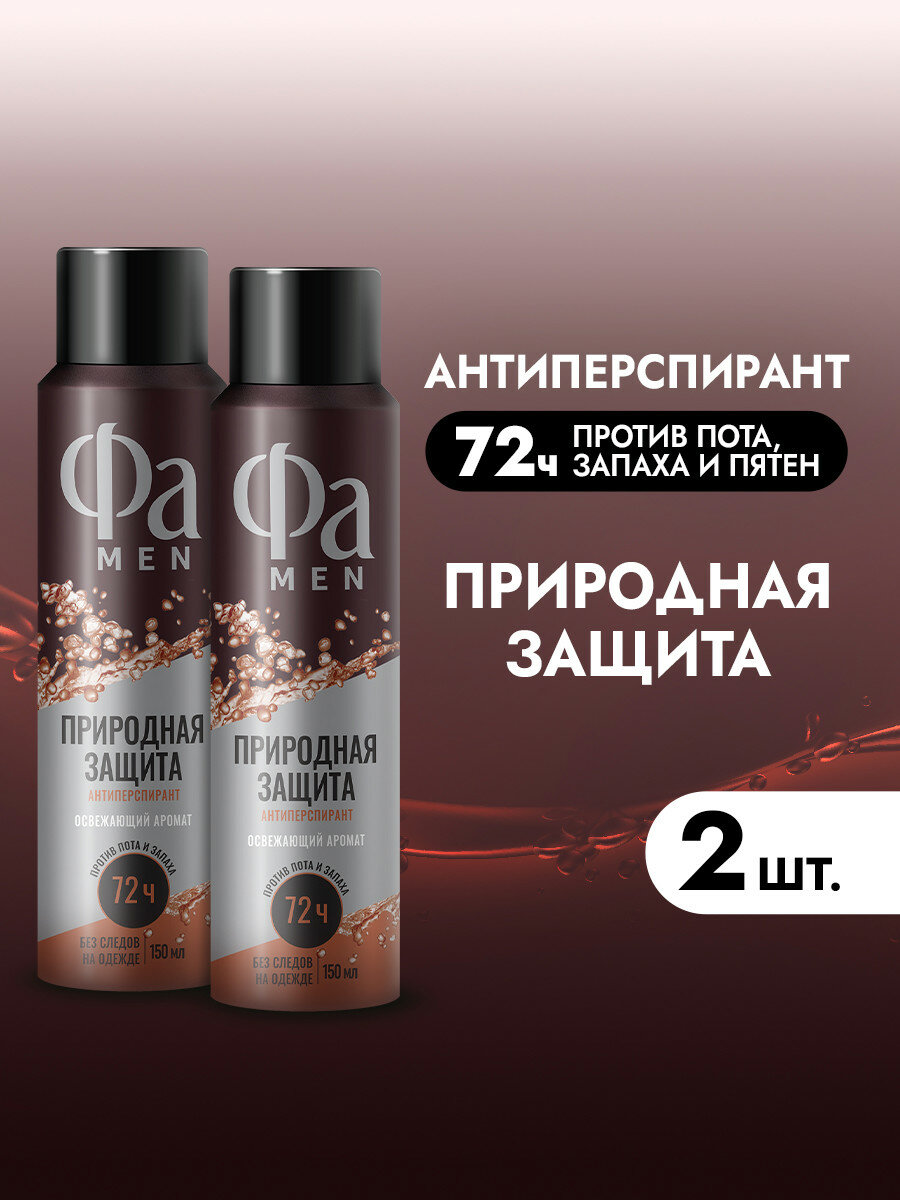 Фa MEN Дезодорант-антиперспирант мужской спрей для тела Природная защита Гуарана, 150 мл, 2 шт
