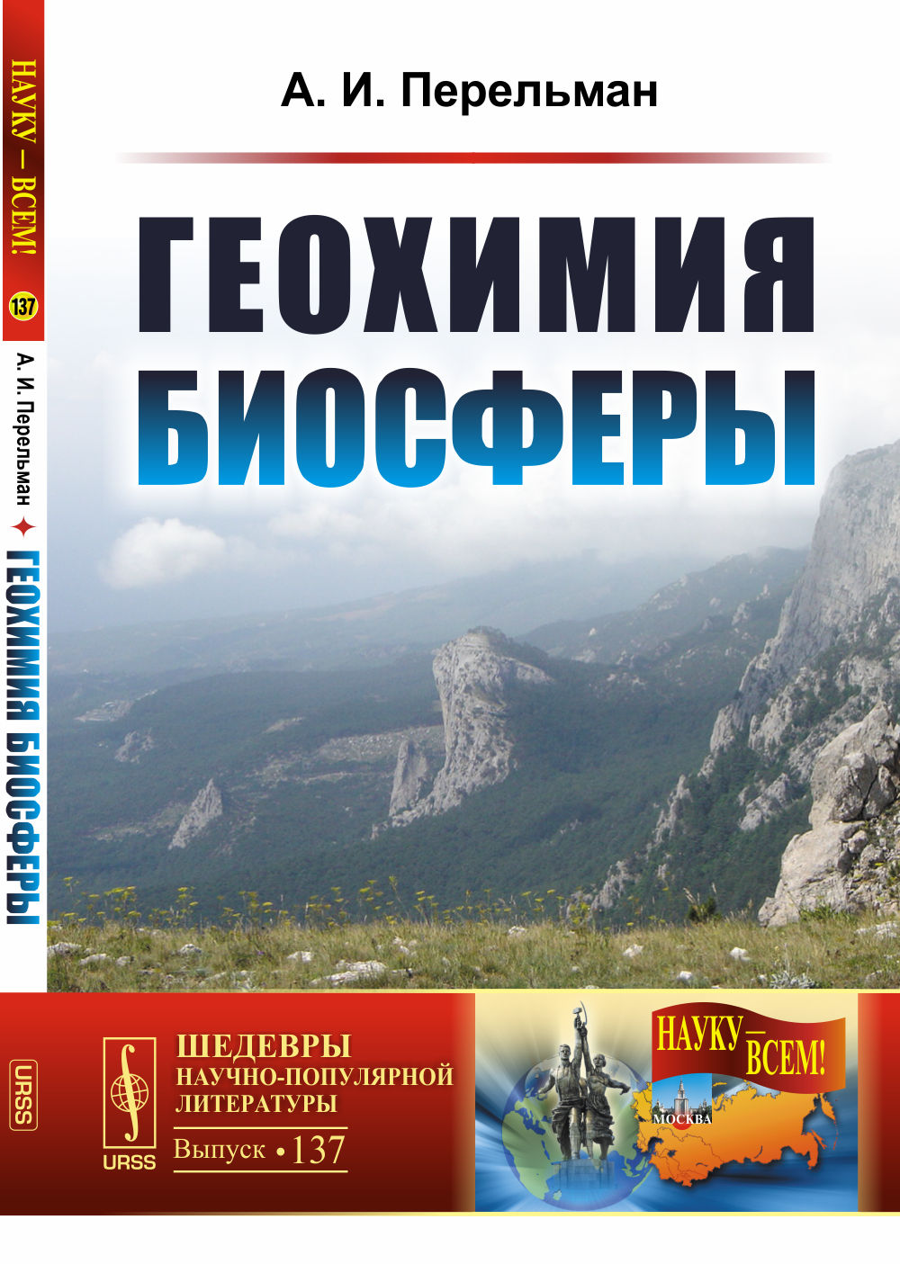 Геохимия биосферы № 137
