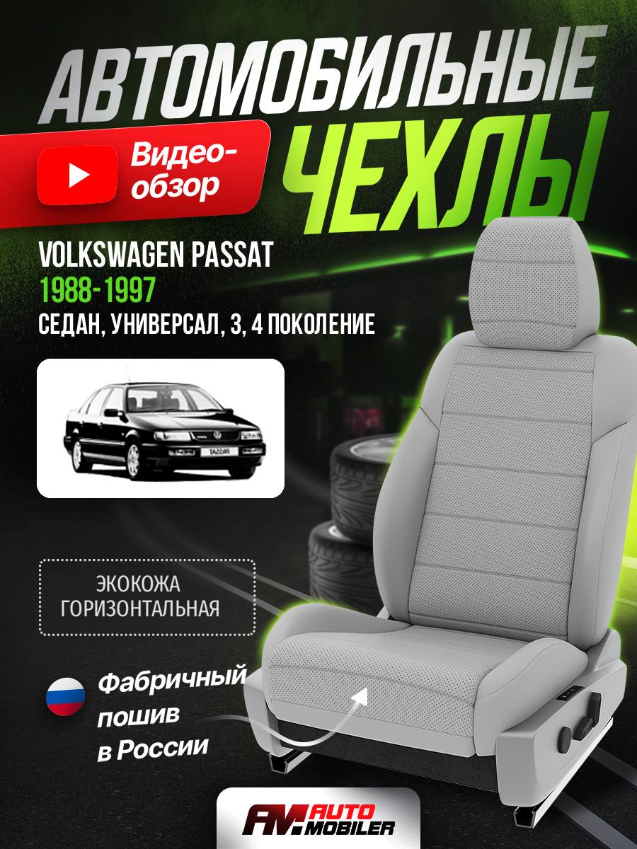 Чехлы Фольксваген Пассат (Volkswagen Passat) 1988-1997 3, 4 седан, универсал Экокожа Светло-Серый A-A-681S1F477 Automobiler