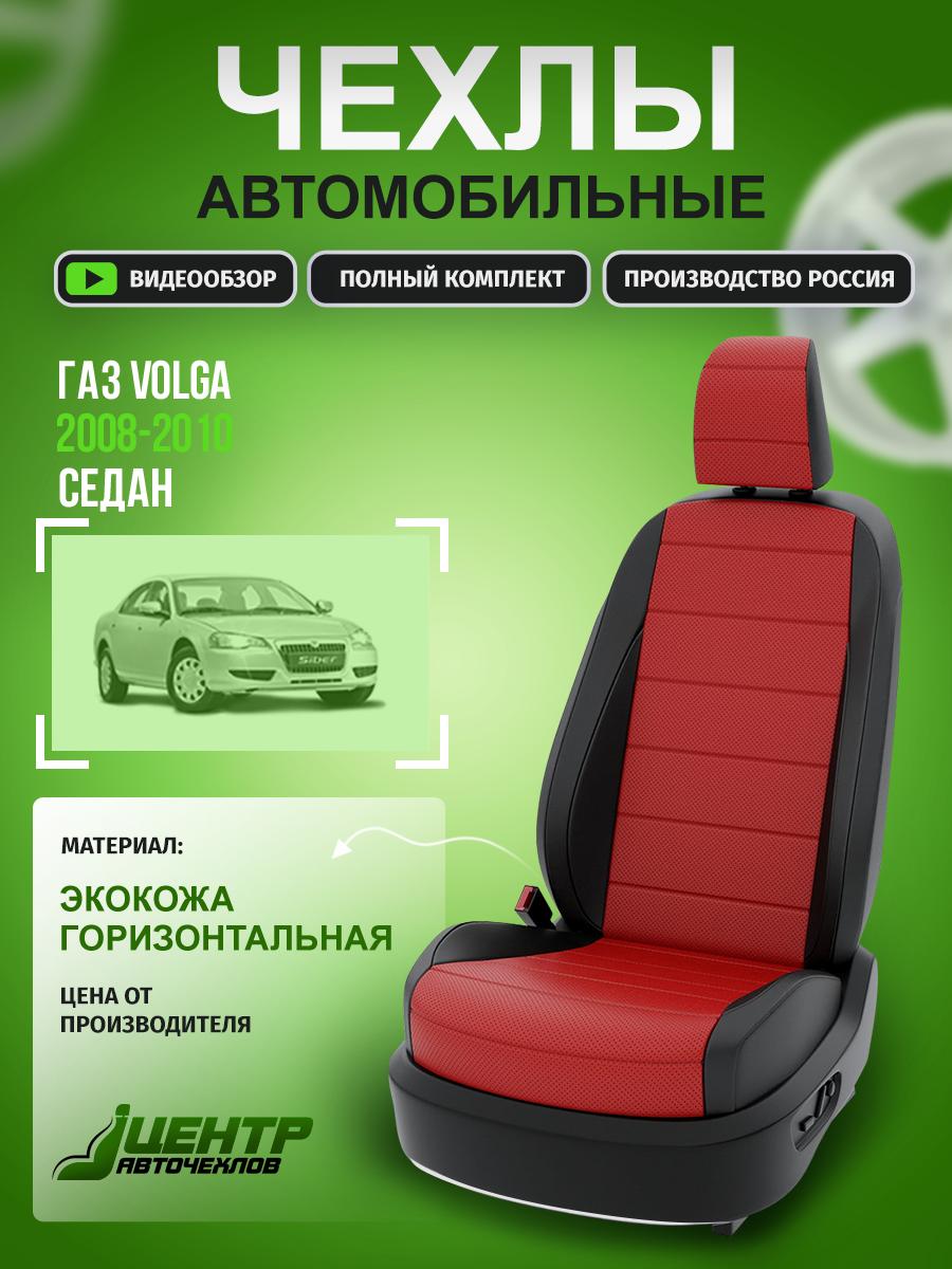 Чехлы Газ Волга (ГАЗ Volga) 2008-2010 1 седан Экокожа Красный CNTRA189F-58 Центр Авточехлов