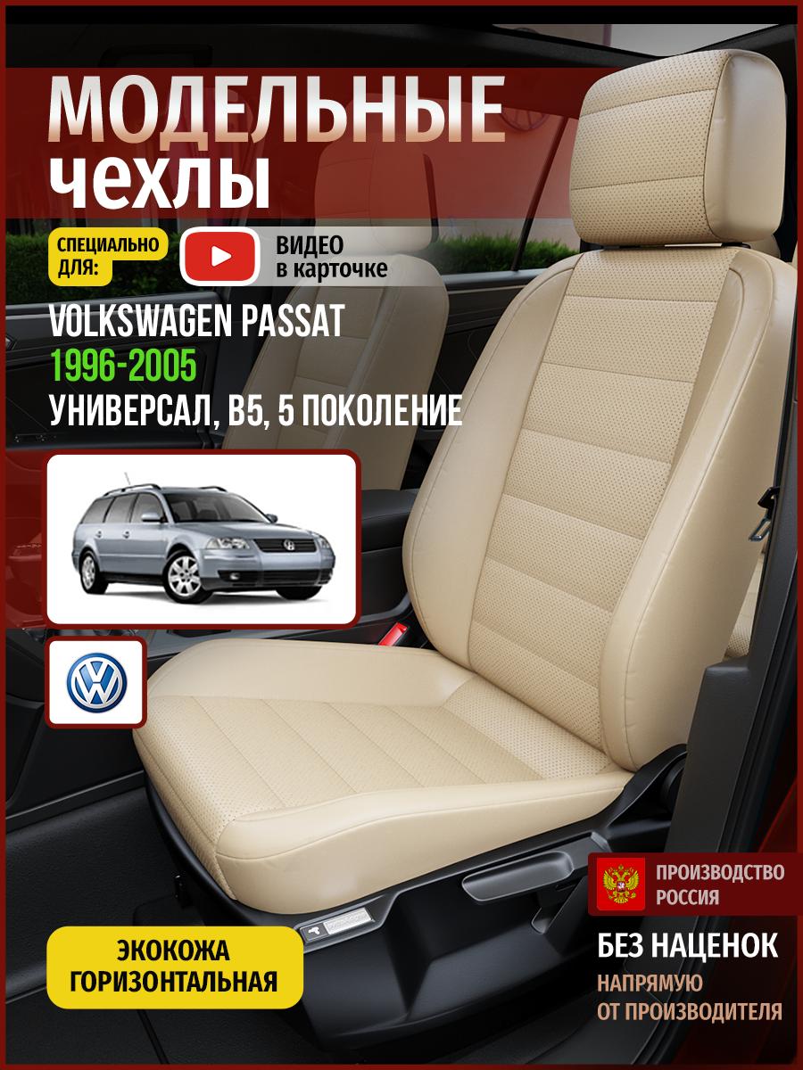 Чехлы Фольксваген Пассат (Volkswagen Passat) 1996-2005 5 B5 универсал Экокожа Бежевый 5030AV822FT Чехлы. ру