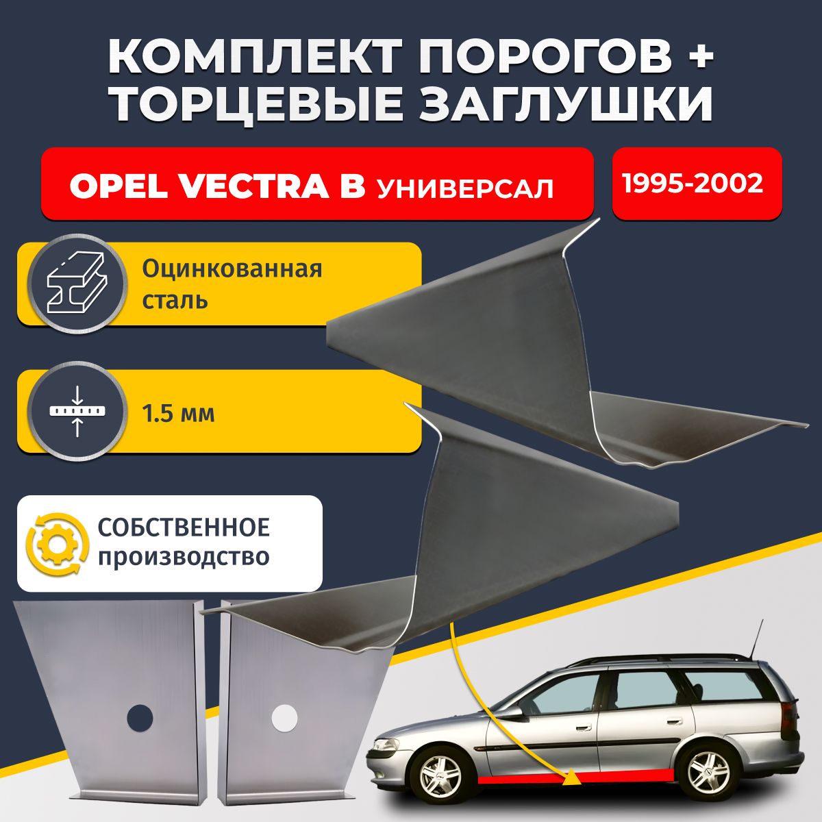 Комплект стандартных ремонтных порогов и торцевых заглушек на Opel Vectra B 1995-2002 универсал (Опель Вектра Б), оцинкованная сталь 1,5 мм. Автомобильные пороги.
