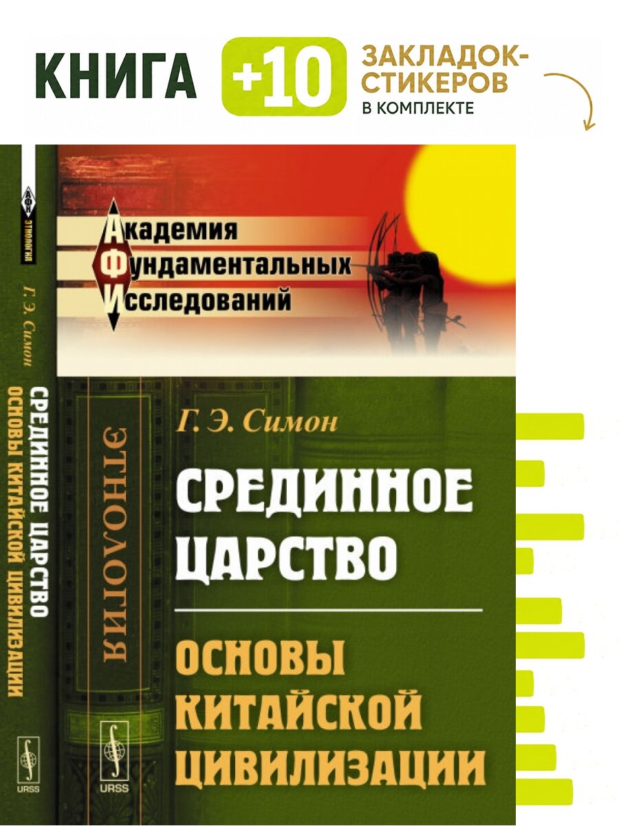 Срединное царство. Основы китайской цивилизации. Комплект: книга + 10 закладок-стикеров