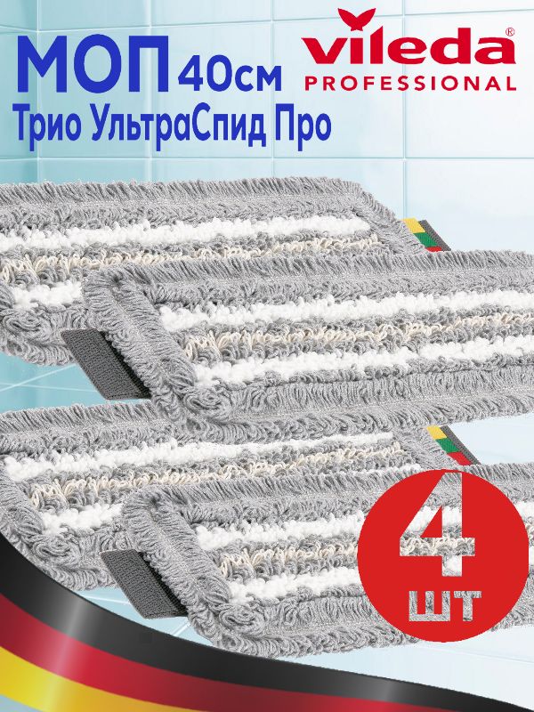 Тряпка для швабры Трио УльтраСпид Про Vileda Professional 4шт арт.167276