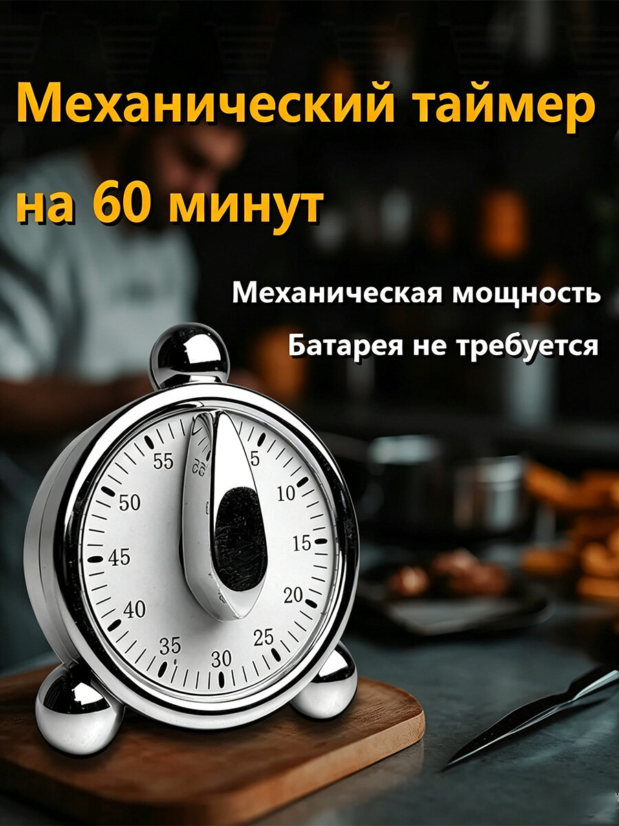 Механический кухонный таймер DSQ-0528 на 60 минут металлический звуковой, Серебристый цвет, без батареек