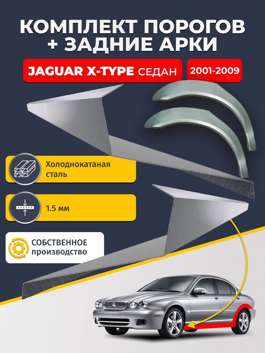 Комплект задних ремонтных арок, 0.8 мм и комплект порогов 1.5 мм для Jaguar X-Type 2001-2009 седан (Ягуар Х-Тайп). Холоднокатаная сталь. Кузовной ремонт.