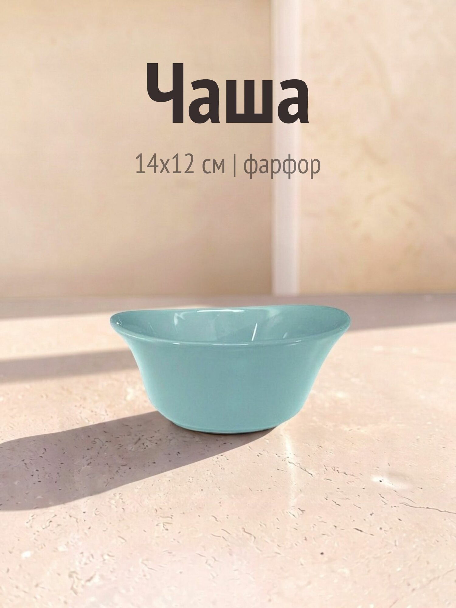 Чаша, Cookplay, Noto, 14х12 см, фарфор, Испания