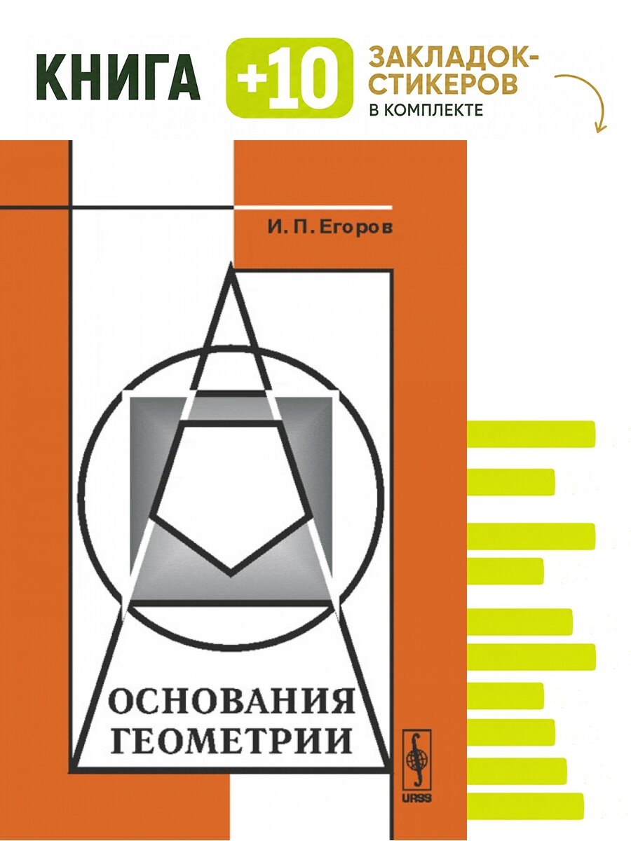 Основания геометрии. Комплект: книга + 10 закладок-стикеров