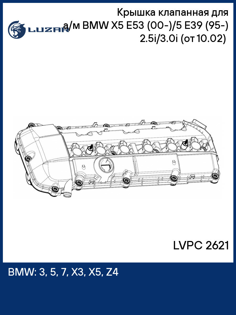 Крышка клапанная для а/м BMW X5 E53 (00 )/5 E39 (95 ) 2.5i/3.0i (от 10.02) (пластик, с прокл.) LUZAR LVPC 2621