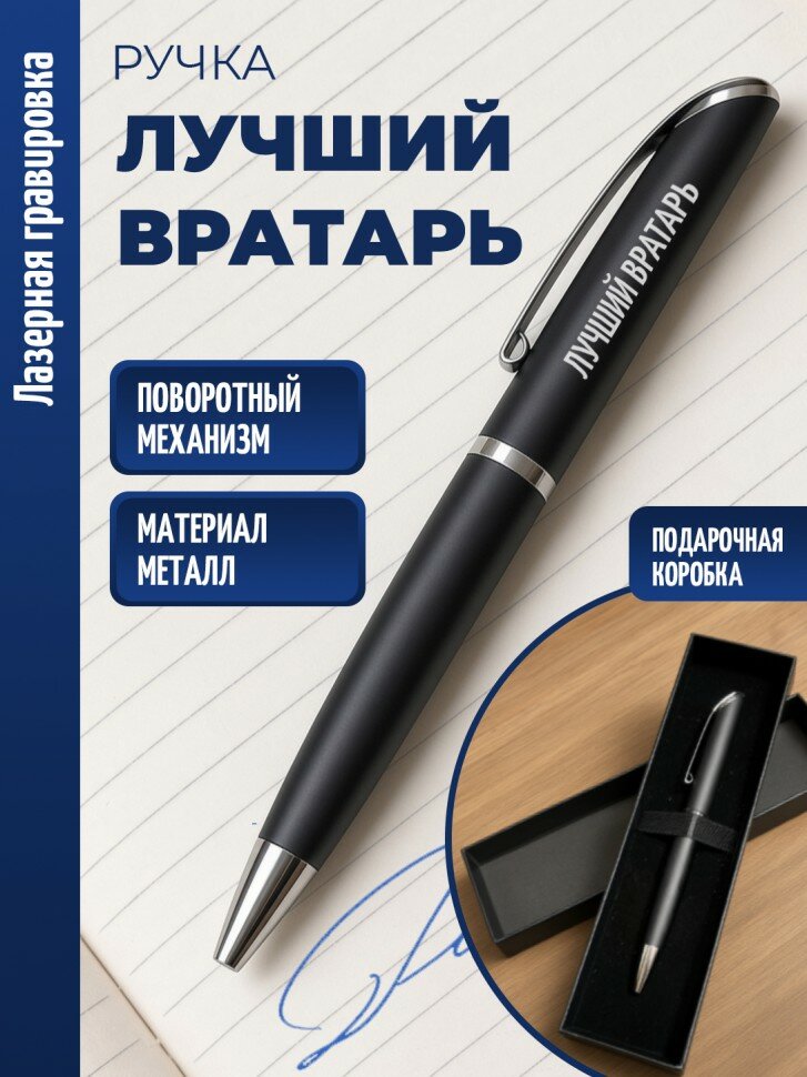 Ручка шариковая "Лучший вратарь"