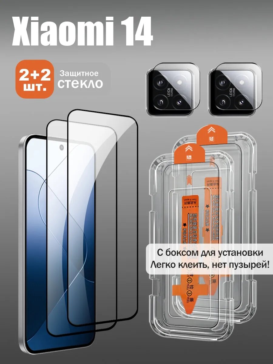 Защитное стекло для экрана и камеры Xiaomi 14, 9H, закалённое, беспыльное, 2+2 шт