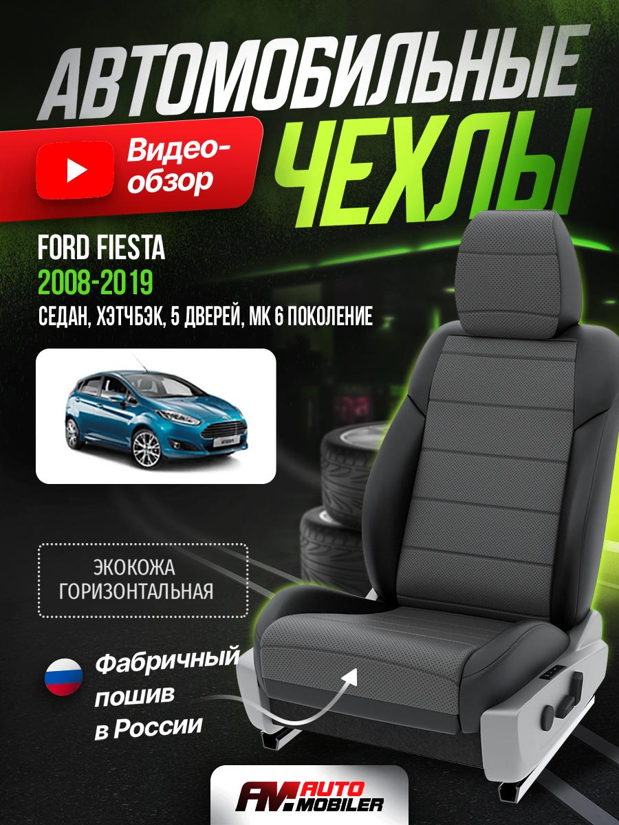 Чехлы Форд Фиеста (Ford Fiesta) 2008-2019 MK 6 седан, хэтчбэк, 5 дверей Экокожа Серый A-A-729F402 Automobiler