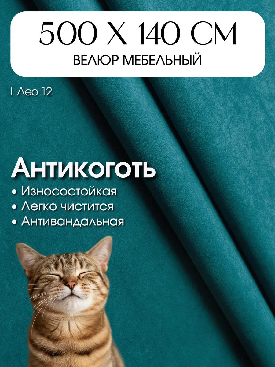 Ткань для обивки мебели, велюр мебельный Лео, отрез 5 метров