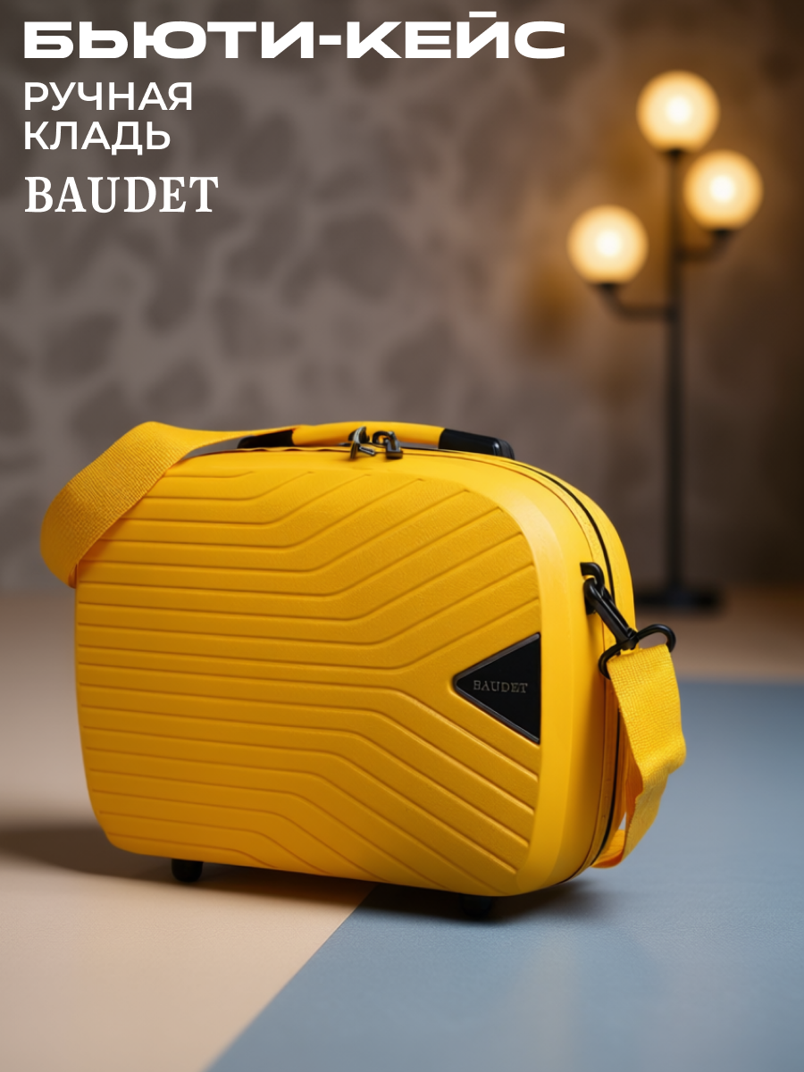 Бьюти-кейс BAUDET 