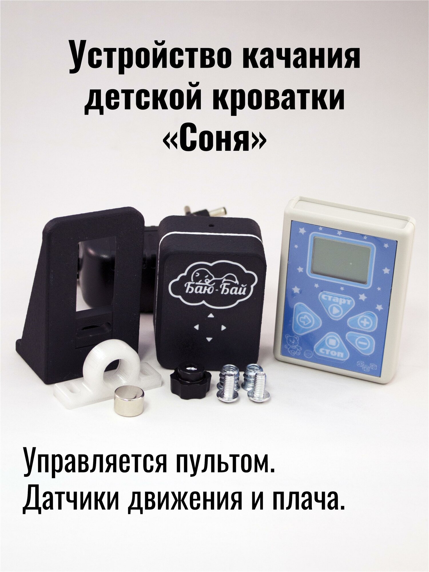 Устройство для качания кроватки Модель 2 "Соня" / Укачиватель для детской кроватки / Автоукачиватель