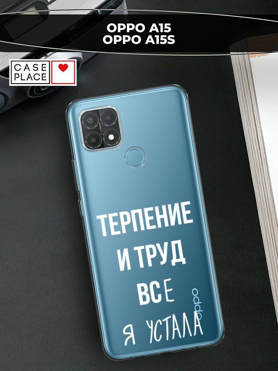Чехол на Oppo A15/A15s / Оппо А15/A15s с принтом "Все я устала", прозрачный