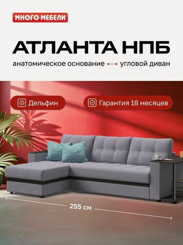 Изображение товара Угловой диван-кровать Атланта НПБ, с ящиком для хранения, механизм дельфин, рогожка Мальмо платина, 255х160х92 см