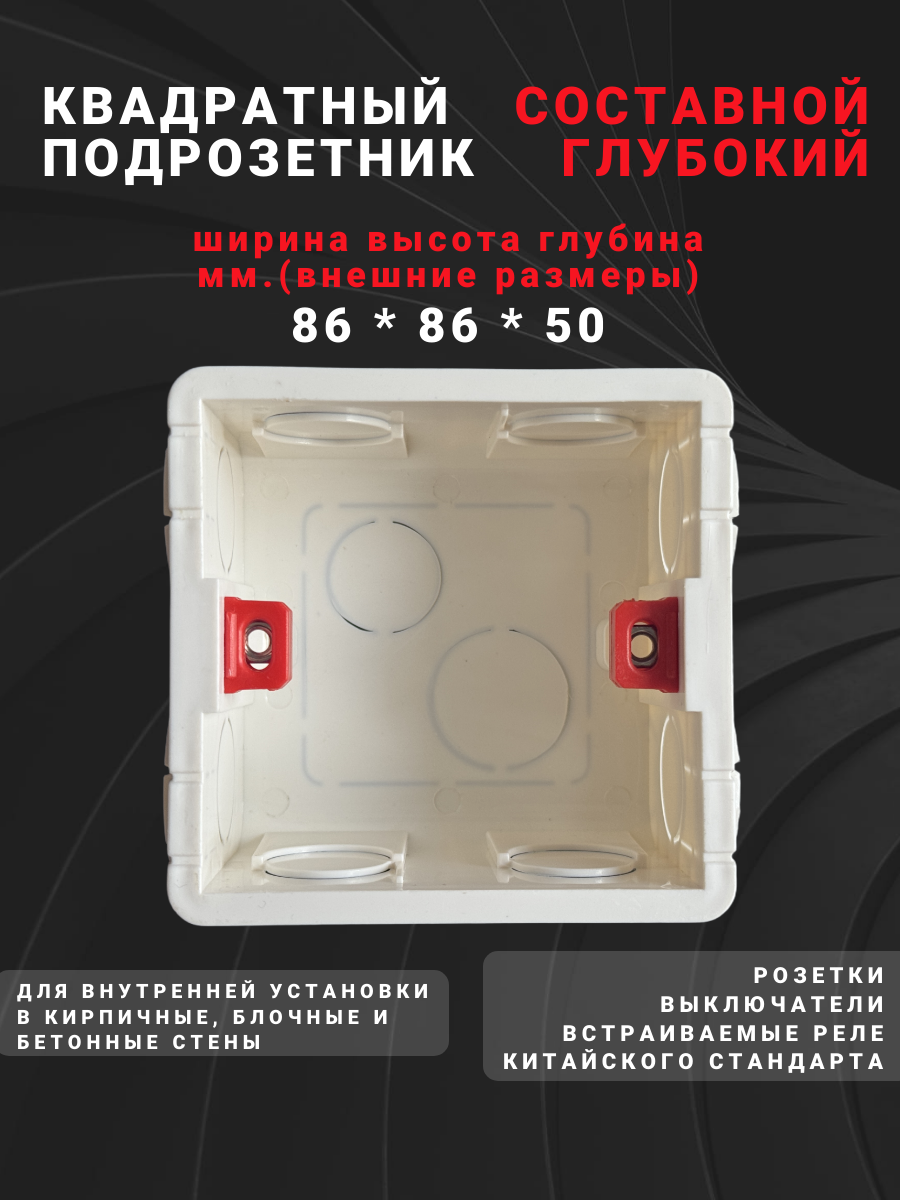 Подрозетник Для Китайских розеток ABS-пластик квадрат 86х86х50 мм белый