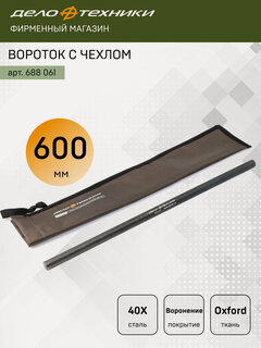 Изображение товара Вороток для головок 600 × 20 мм с чехлом, Дело Техники, 688061