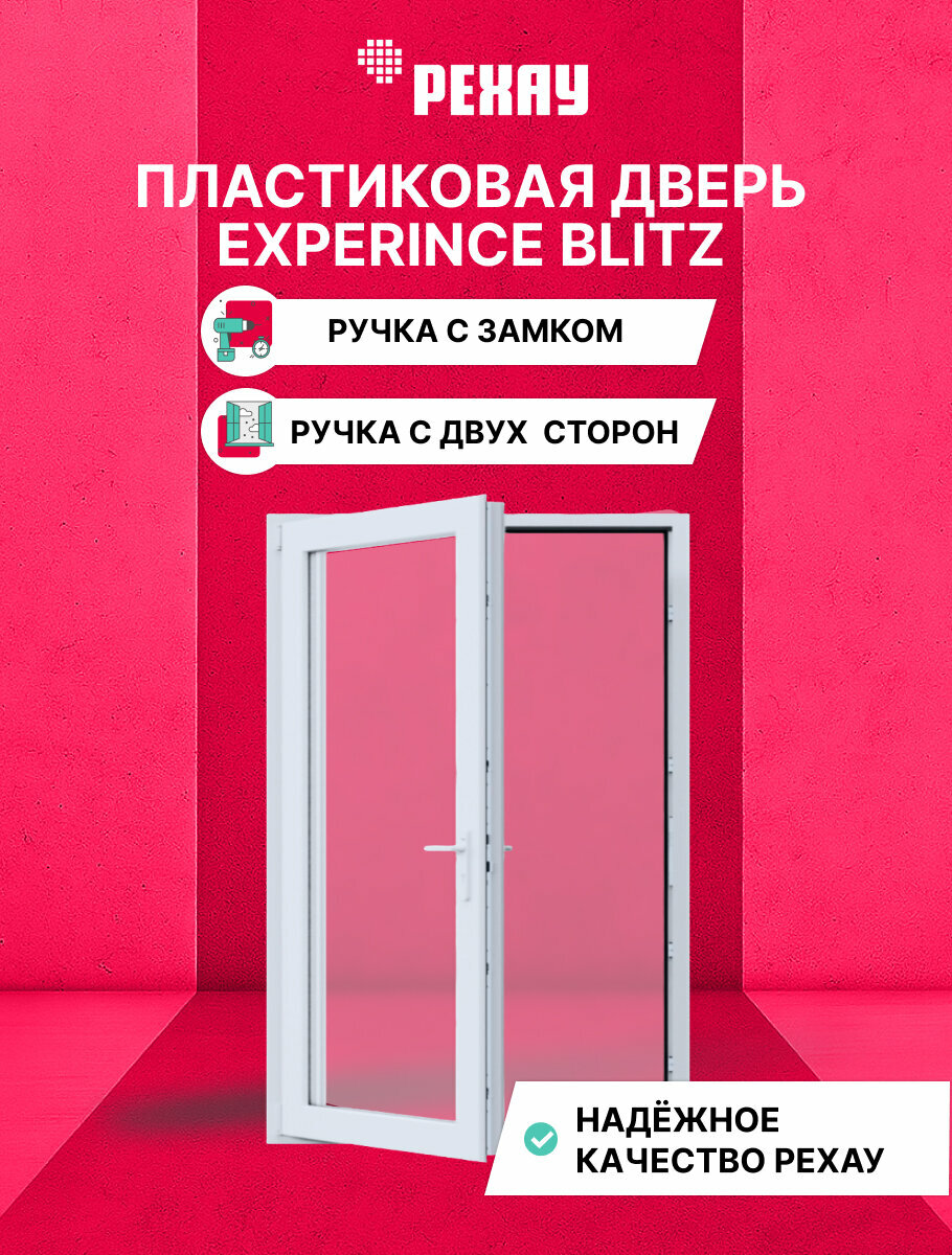Дверь ПВХ рехау EXPERIENCE BLITZ 2180х670 мм (ВхШ) с 2-х стороней ручкой левая двухкамерный стеклопакет белая
