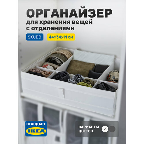 фото Органайзер для хранения вещей с отделениями, корзина для хранения в гардеробную, комод 44х34х11 см, белый leset