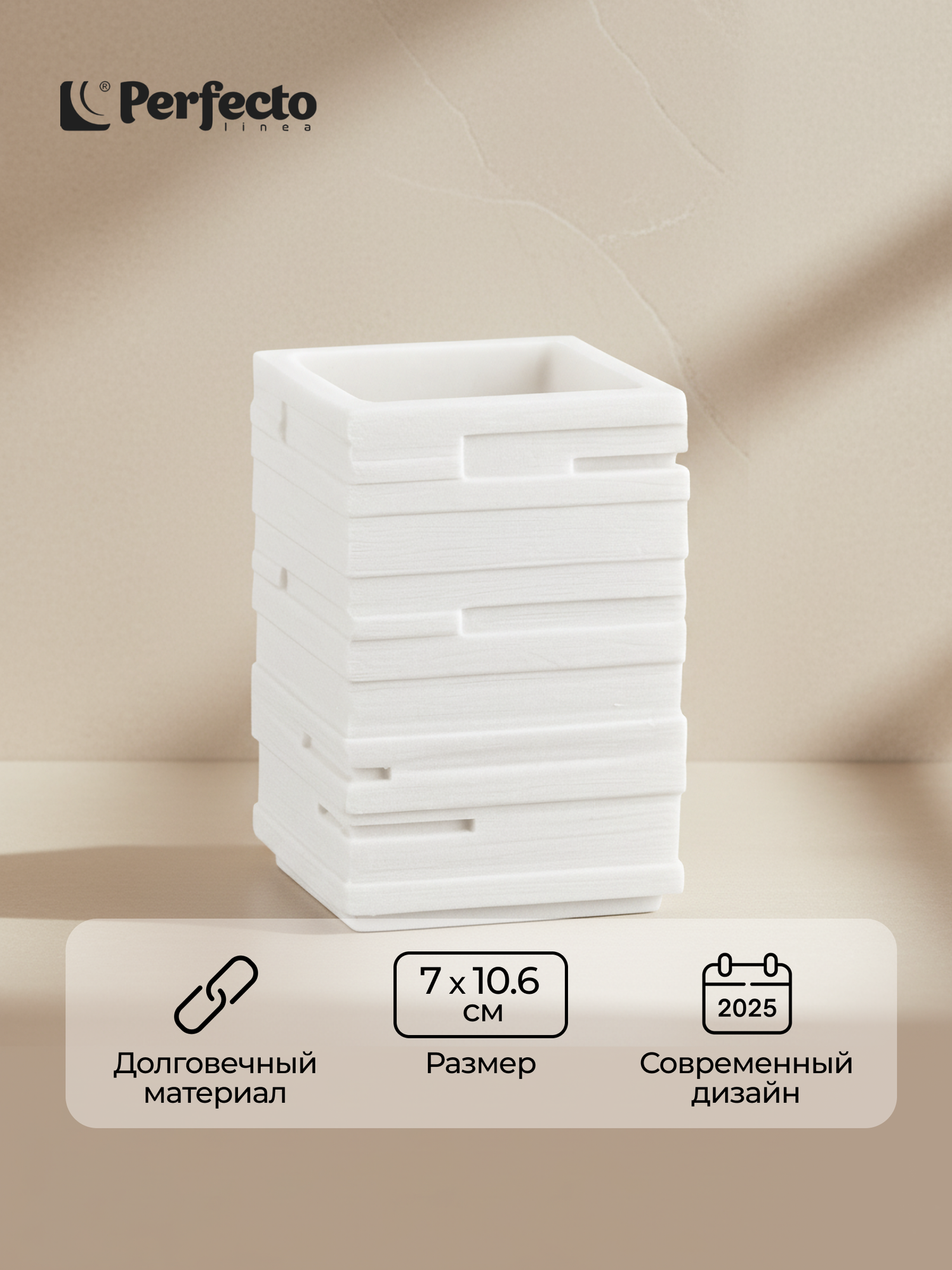 Стакан для зубных щеток PERFECTO LINEA Weathered Sand белый (35-151303)