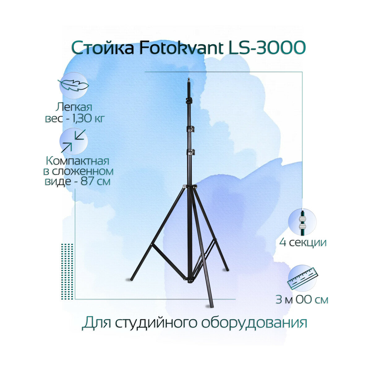 Стойка легкая 300 см максимальная нагрузка до 2 кг Fotokvant LS-3000
