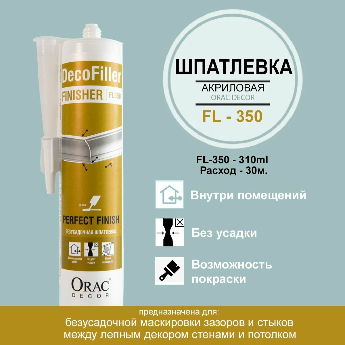 Шпатлевка ORAC FL350 для стен и потолков акриловая финишная